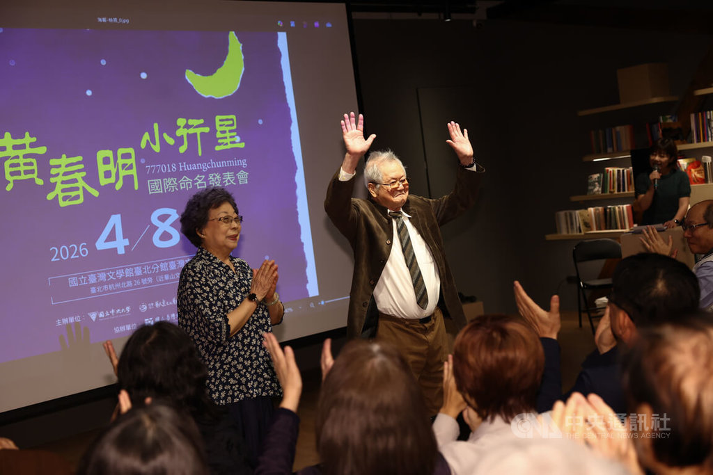 中大以台灣作家為小行星命名　黃春明接受喝采