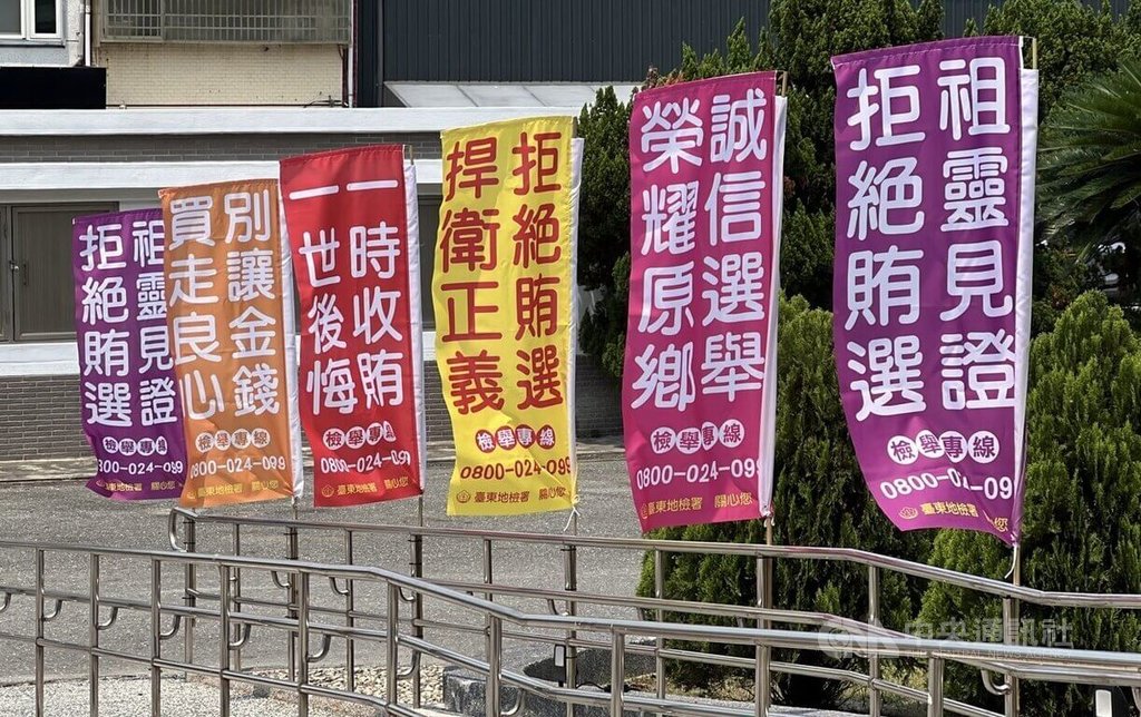 基層選舉年底登場　台東地檢籲反賄選