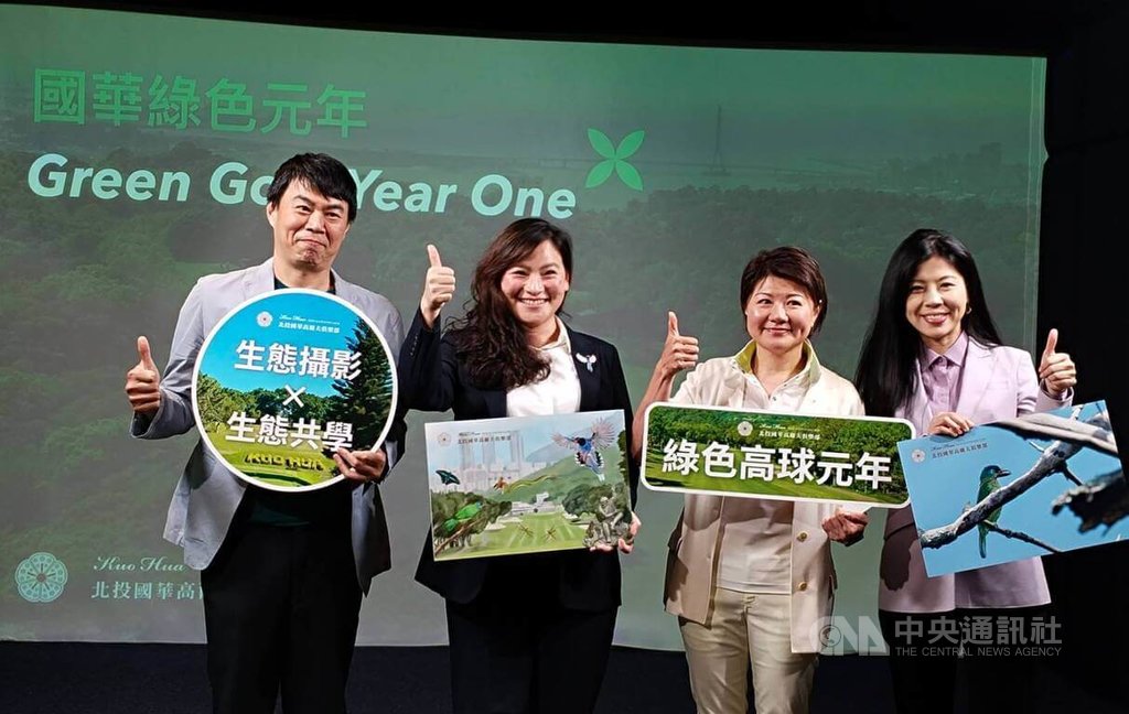 北投國華高爾夫俱樂部16日公布進行1年的高爾夫球場碳盤查與生物多樣性調查結果,這也是台灣首座高爾夫球場執行碳盤查。國華高爾夫俱樂部副董事長何麗純(右2)、中興大學森林系教授柳婉郁(右)與國際生態專家曾佳品(左2)等人出席。中央社記者汪淑芬攝 115年4月16日