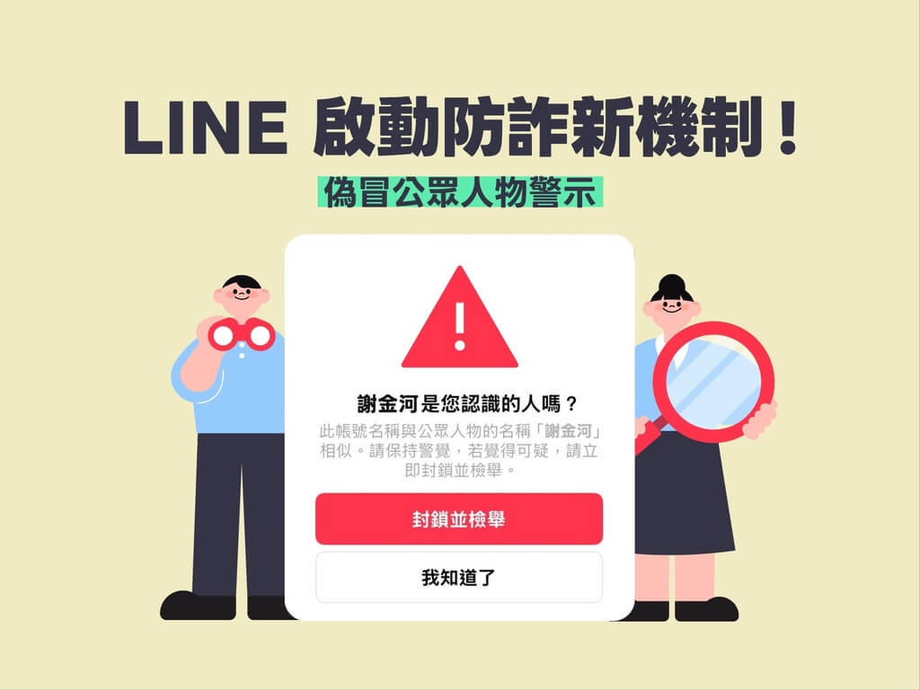 防假冒名人詐騙 LINE攜手數發部推新功能示警