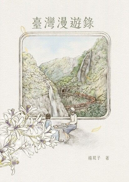 台灣版：《臺灣漫遊錄》封面