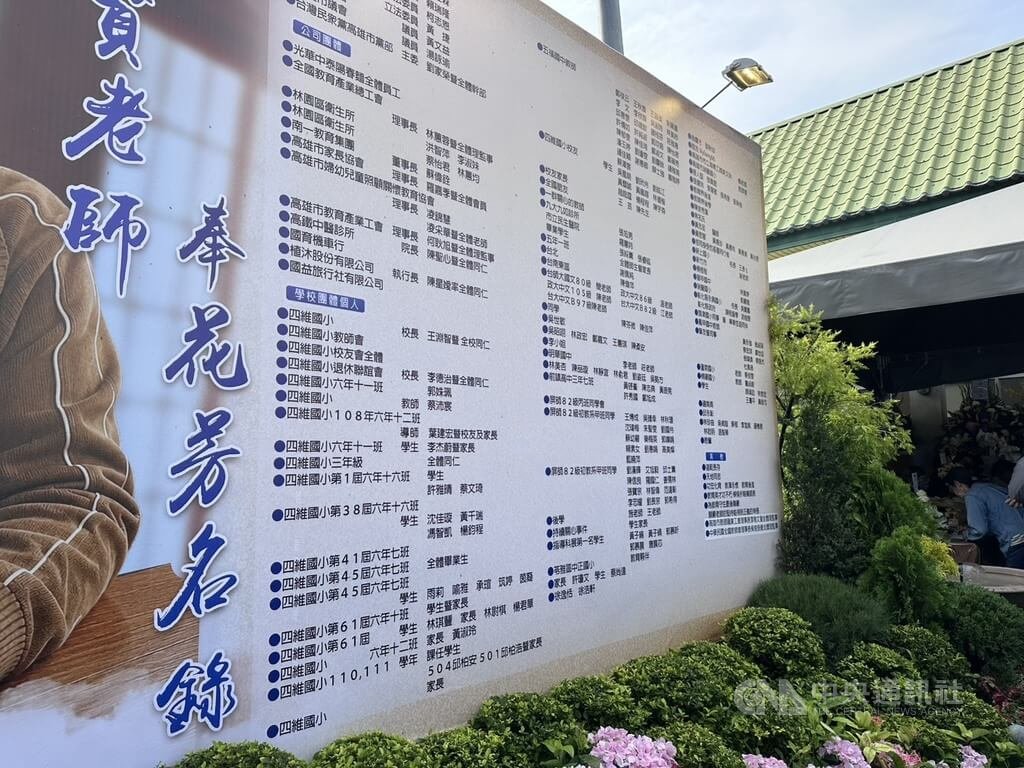 高雄教師告別式