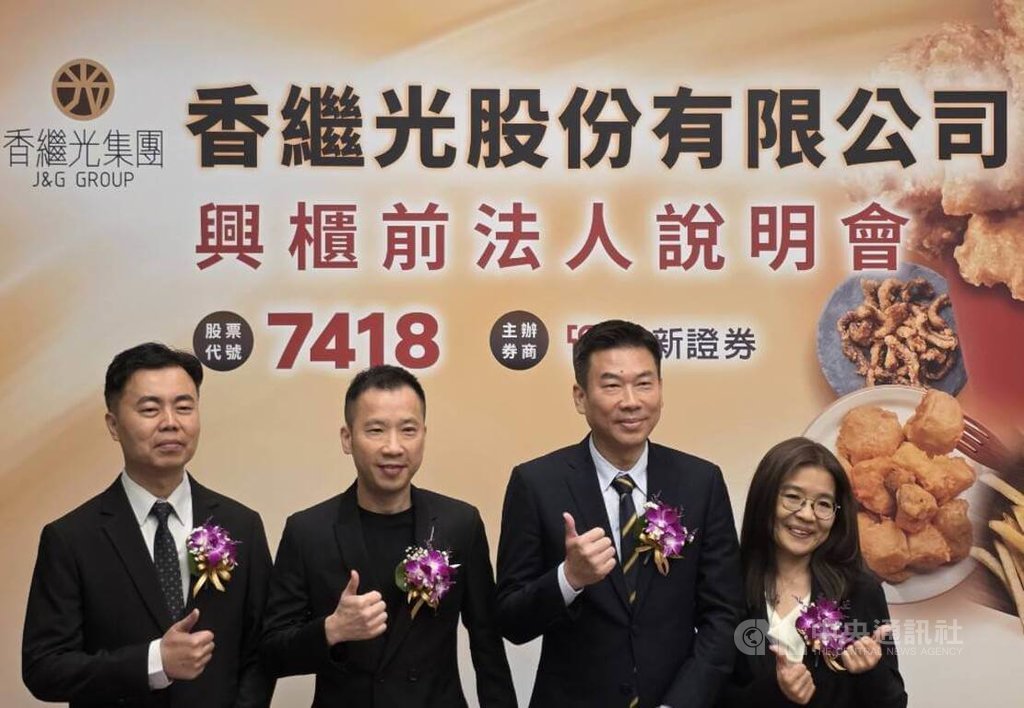 香繼光集團登錄興櫃
