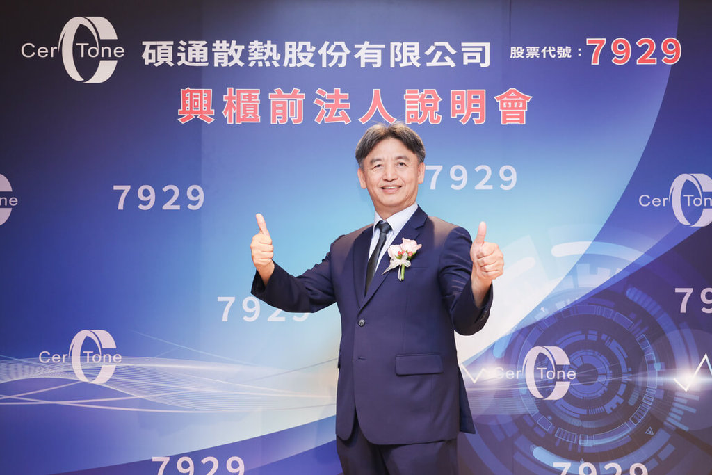 散熱新兵碩通去年賺近2個股本 26日登錄興櫃