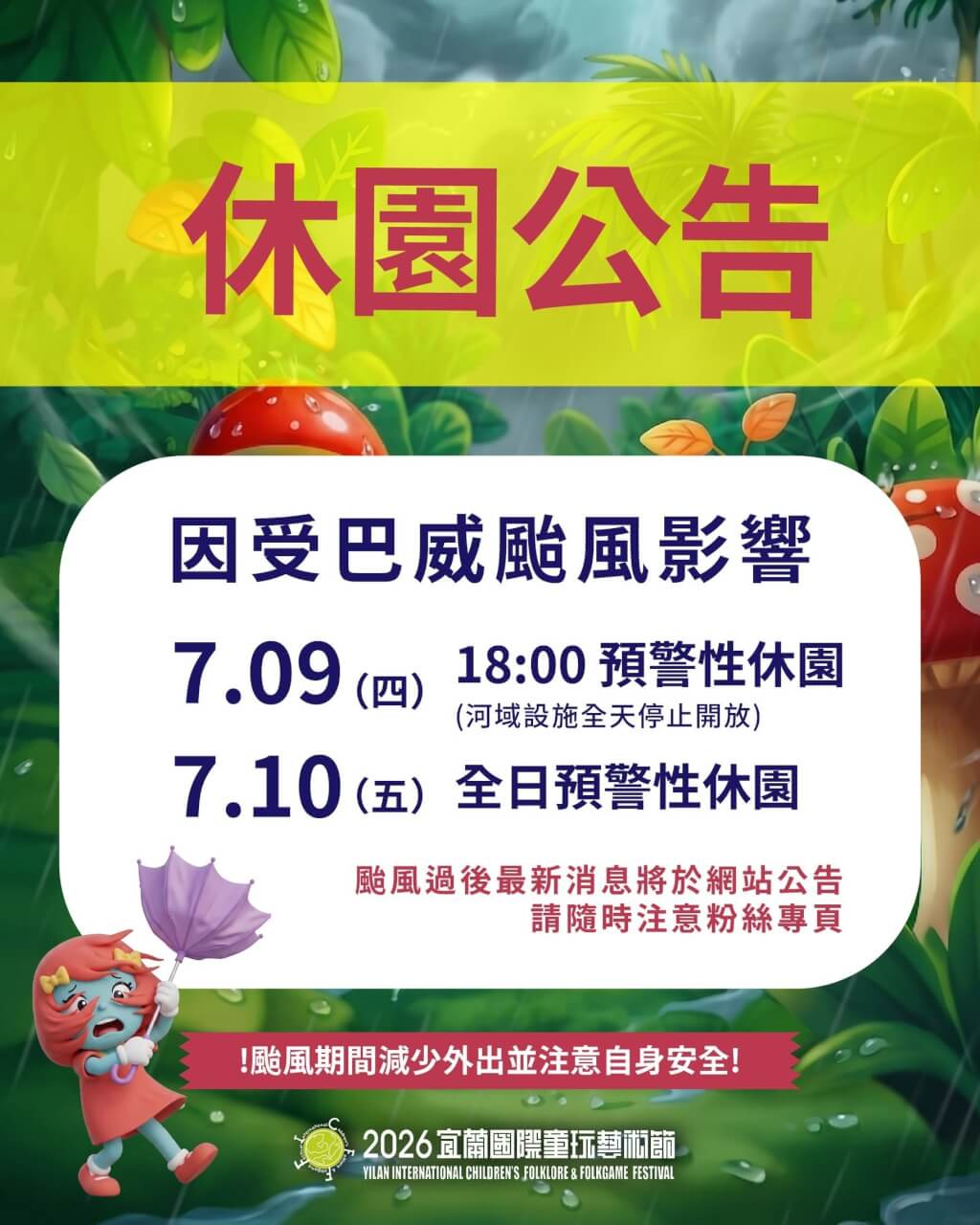 颱風巴威逼近 宜蘭童玩節7/9晚間起休園
