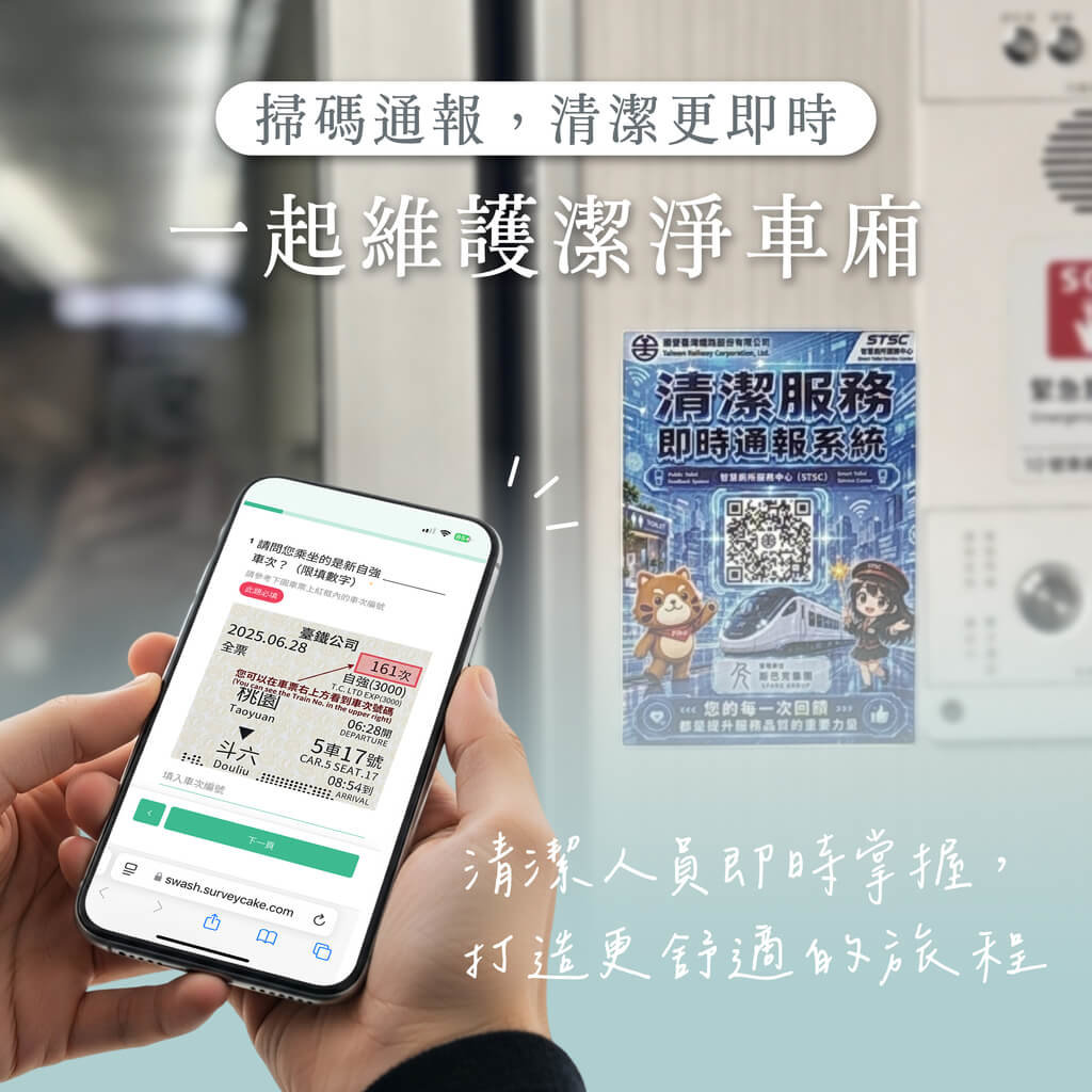 台鐵新自強號推車廂清潔通報 掃QR Code即時處理
