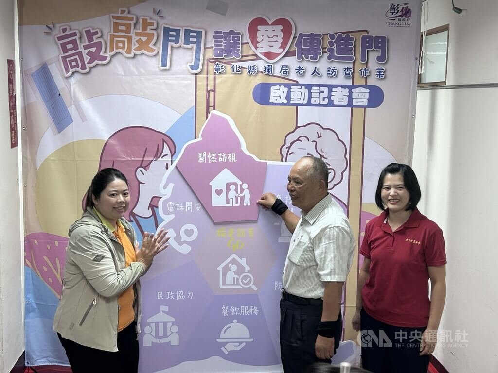 主動出擊發掘獨居長者 彰縣府啟動2年大訪查