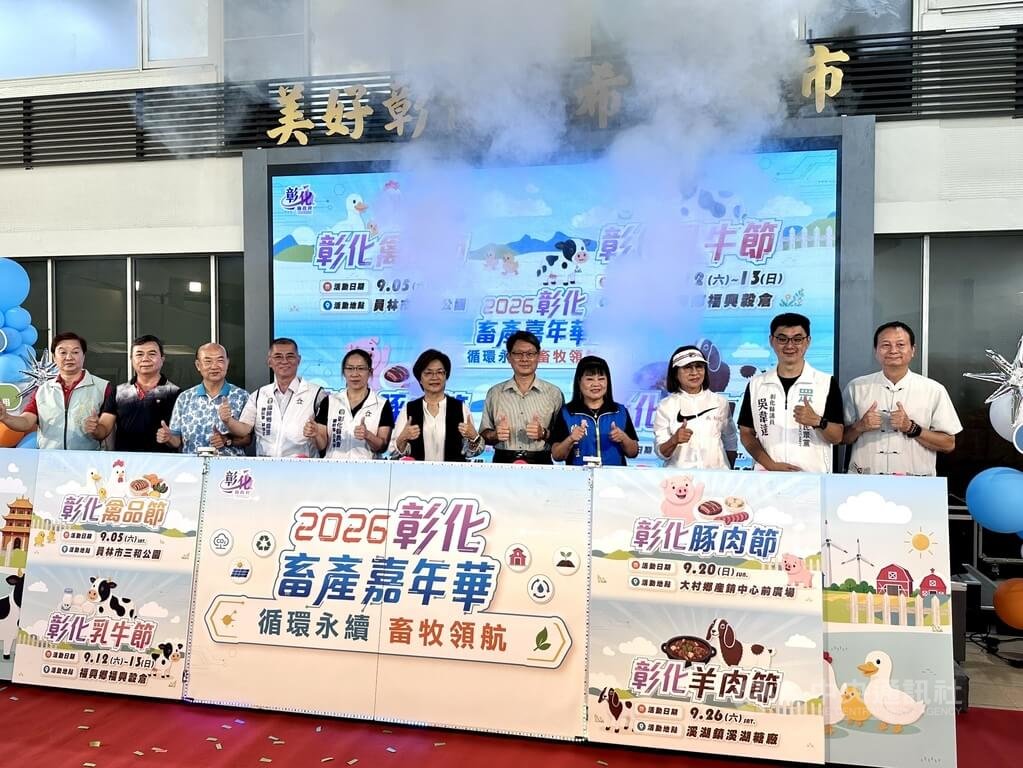 2026彰化畜產嘉年華 9/5起4鄉鎮市登場