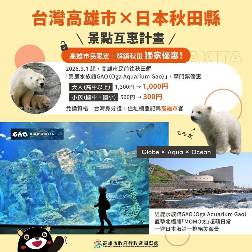 拓展景點互惠計畫 高雄市民訪秋田9/1起享專屬優惠