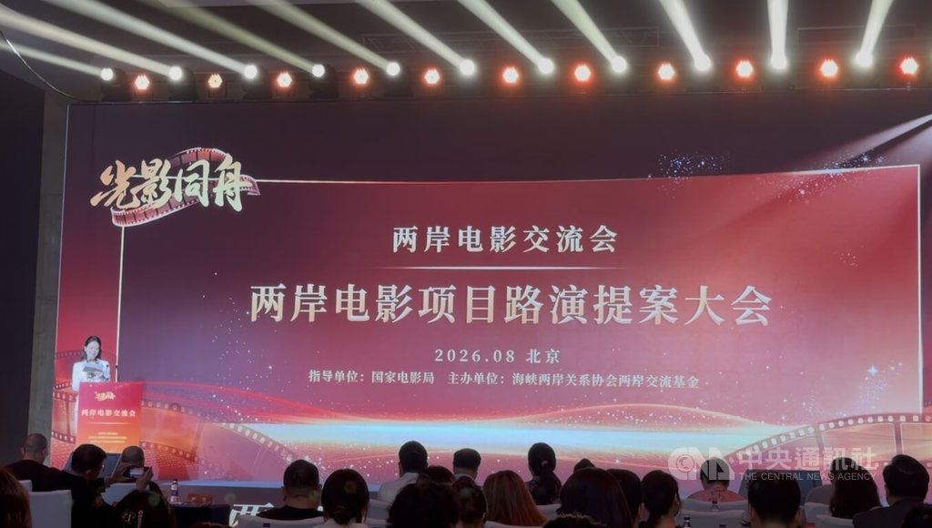 兩岸電影交流會北京舉行 台灣創作者盼重啟交流