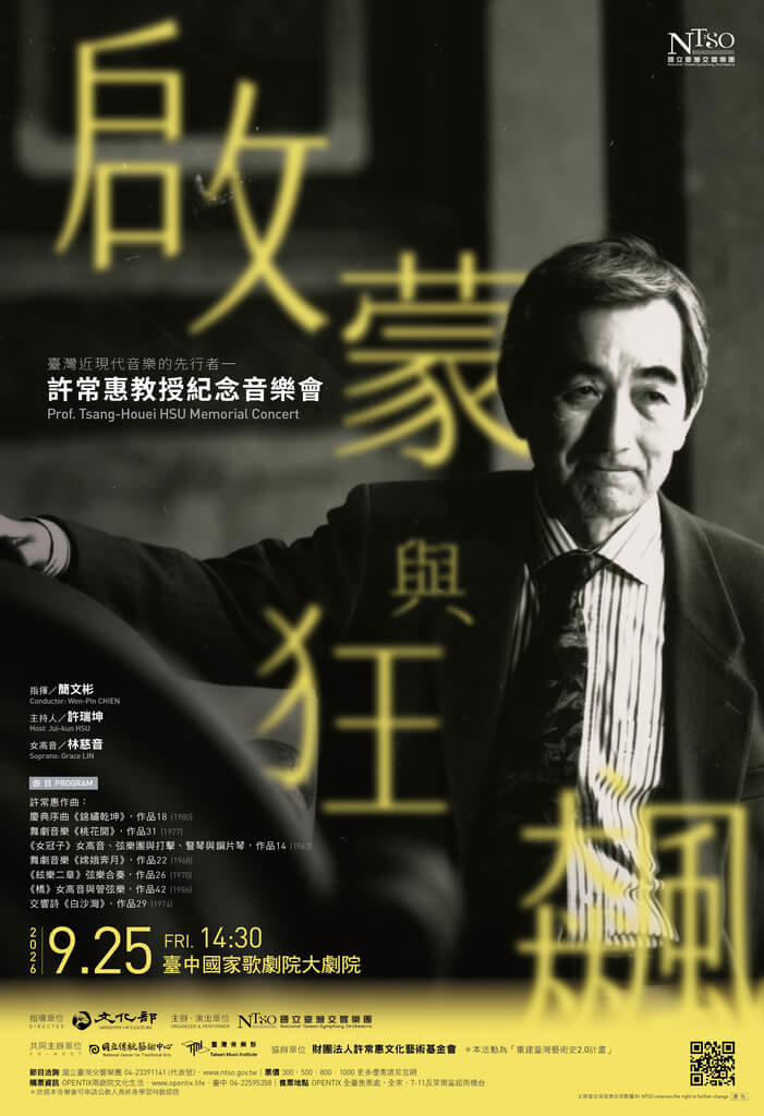許常惠逝世25週年紀念音樂會　9月起登場