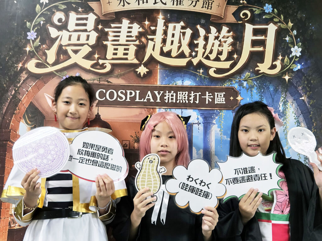 新北漫畫特色館推Cosplay體驗
