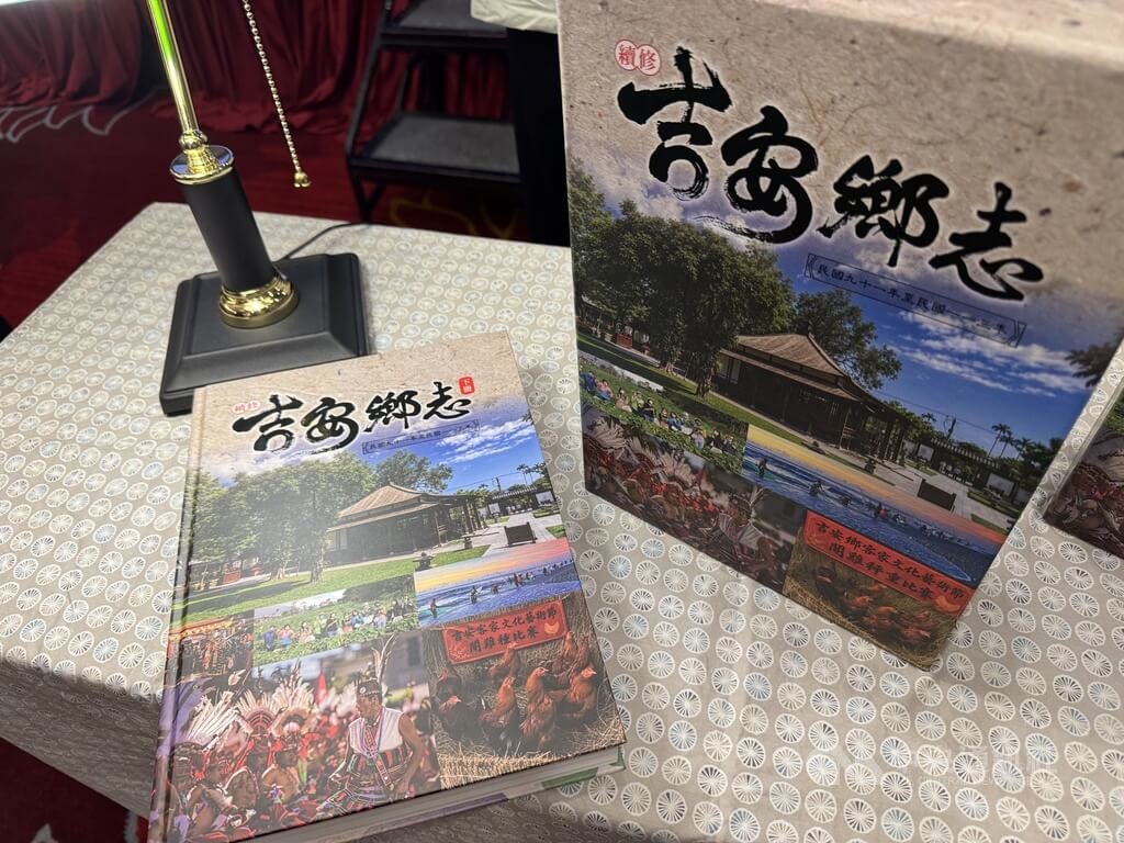 花蓮吉安鄉公所續修鄉志正式出版（1）