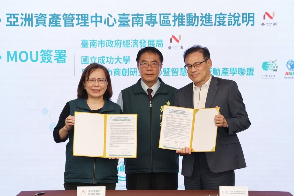 南市府和成大攜手共推亞洲資管中心台南專區