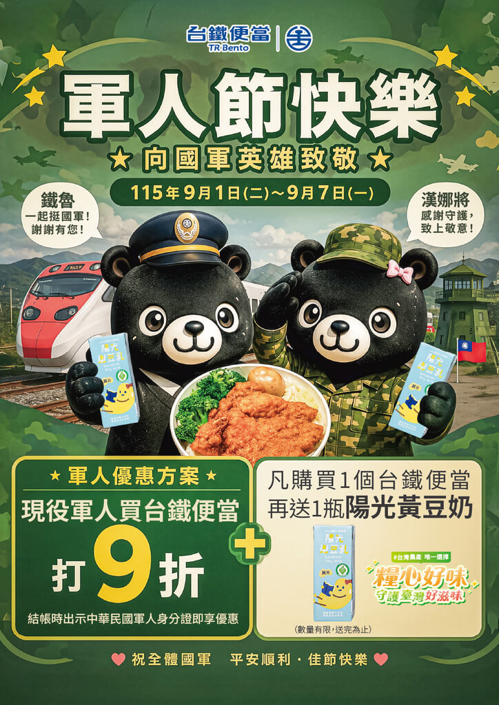 軍人買台鐵便當打9折還送豆奶 9/1起限定7天優惠