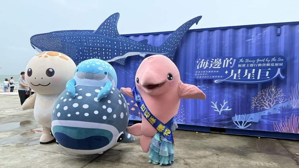 世界鯨鯊日　海保署高雄啟動貨櫃巡迴展