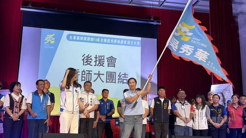 吳秀華台東社團後援會成立　鄭麗文親自授旗