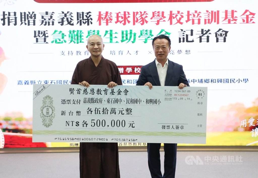賢首慈恩教育基金會贈200萬元 助嘉縣發展基層棒球