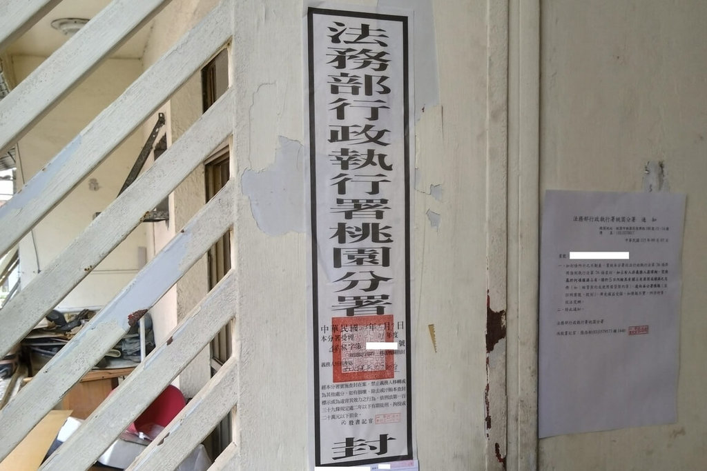 男積欠交通罰單、健保費　桃園行政執行分署查封公寓