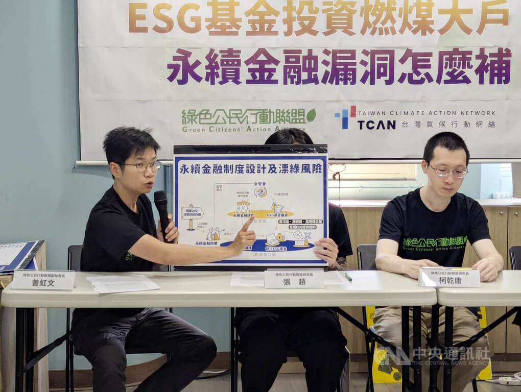 環團:ESG基金投高碳排企業 應強化永續分類標準 環團:ESG基金投高碳排企業 應強化永續分類標準