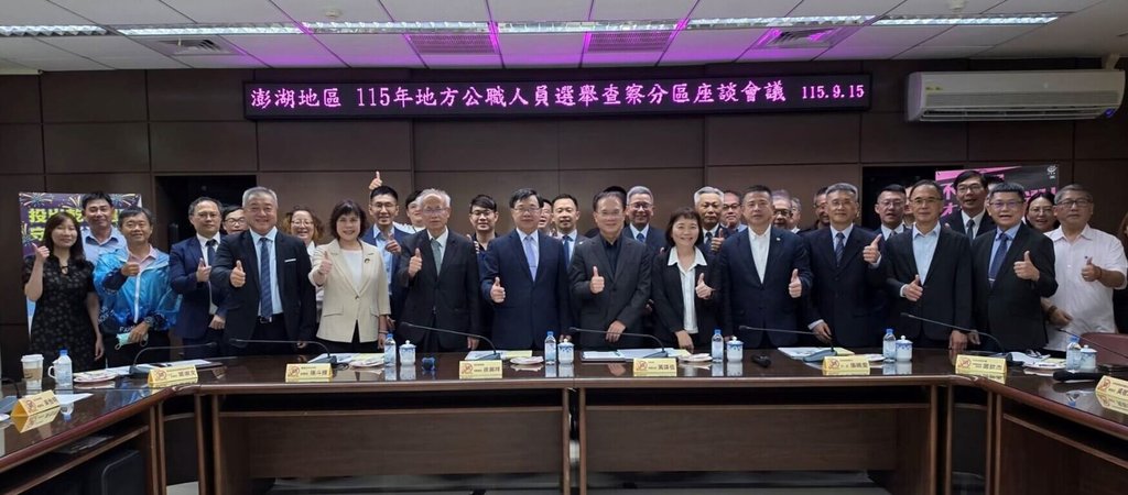 澎湖地區選舉查察分區座談會議