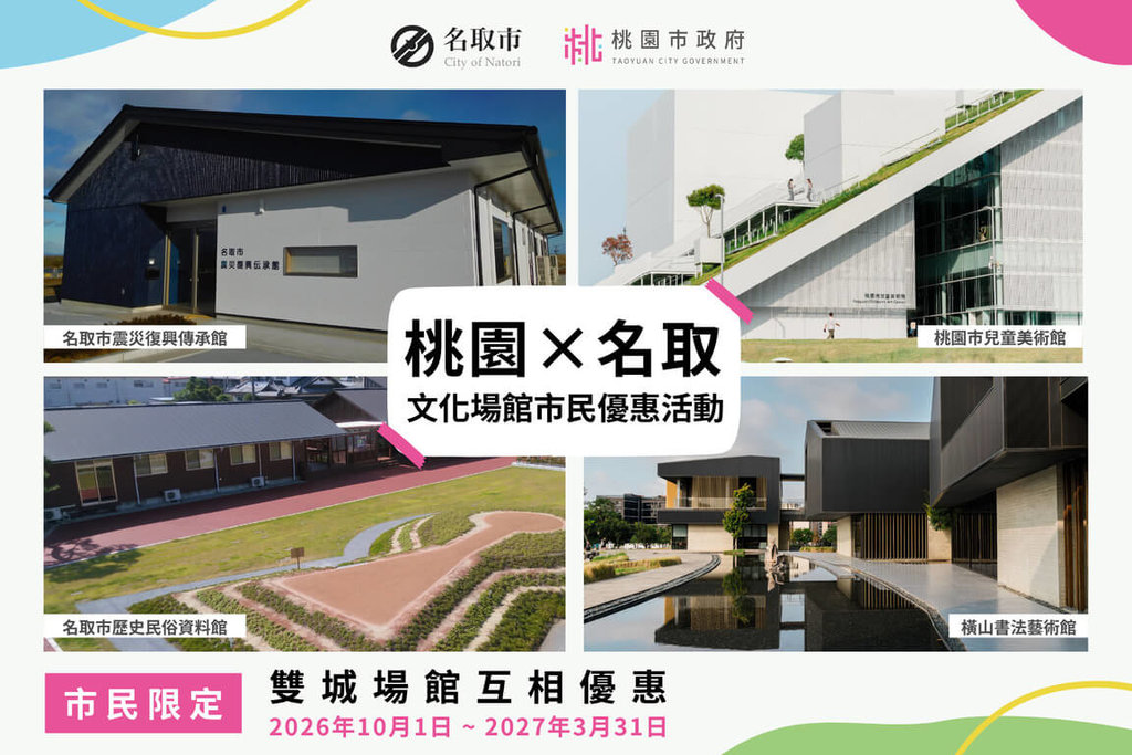 桃園市民限定　遊日本名取市2場館送500日圓消費金