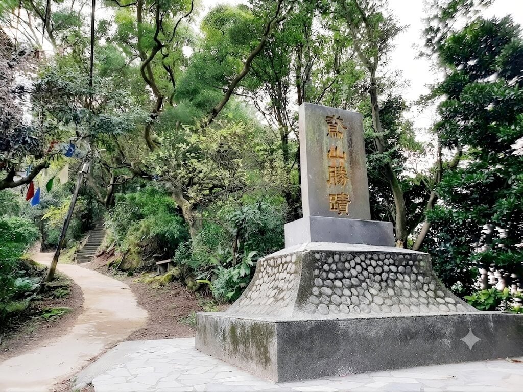 新北鳶山勝蹟碑