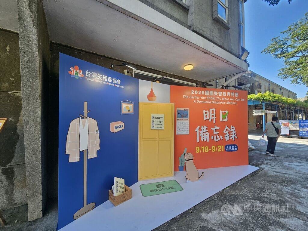 「明日備忘錄」特展 失智如防颱不是阻止是先準備