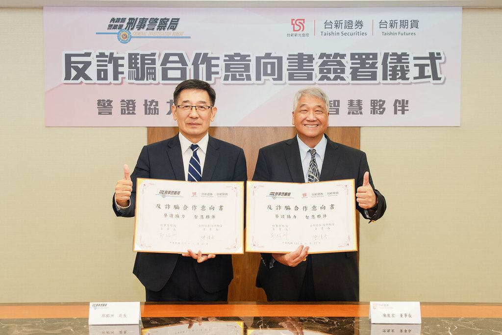 台新證券攜手刑事警察局 共築反詐騙防護網 台新證券攜手刑事警察局 共築反詐騙防護網