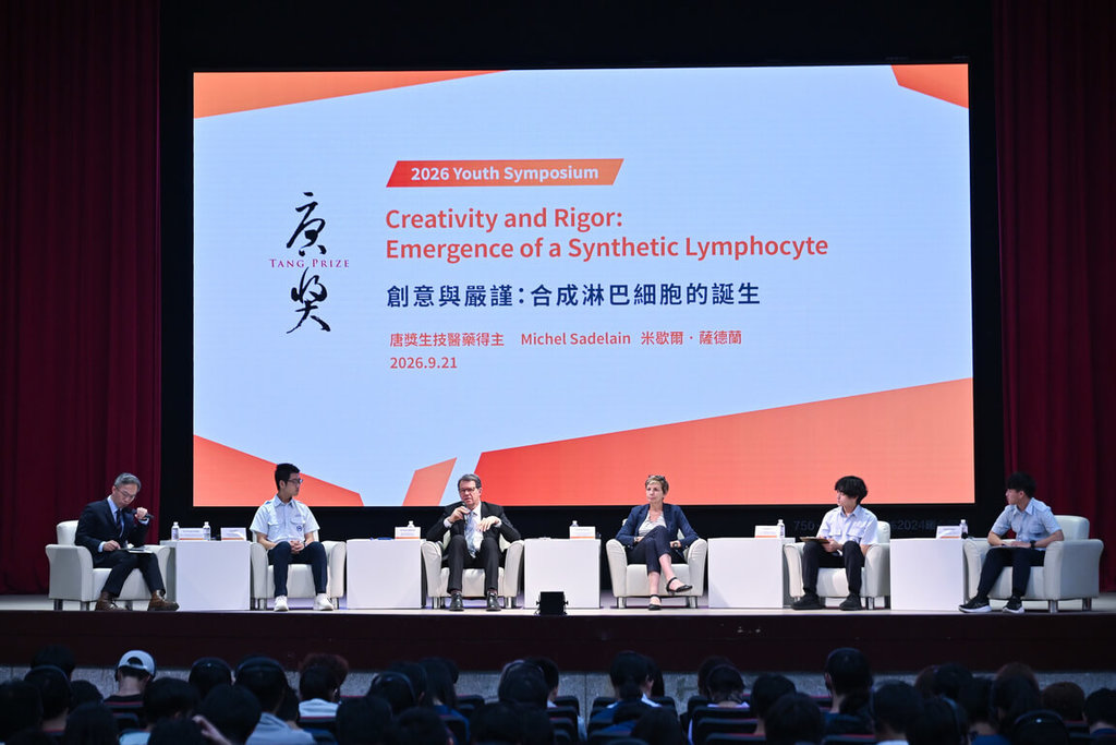 唐獎生技醫藥獎得主薩德蘭與青年對談