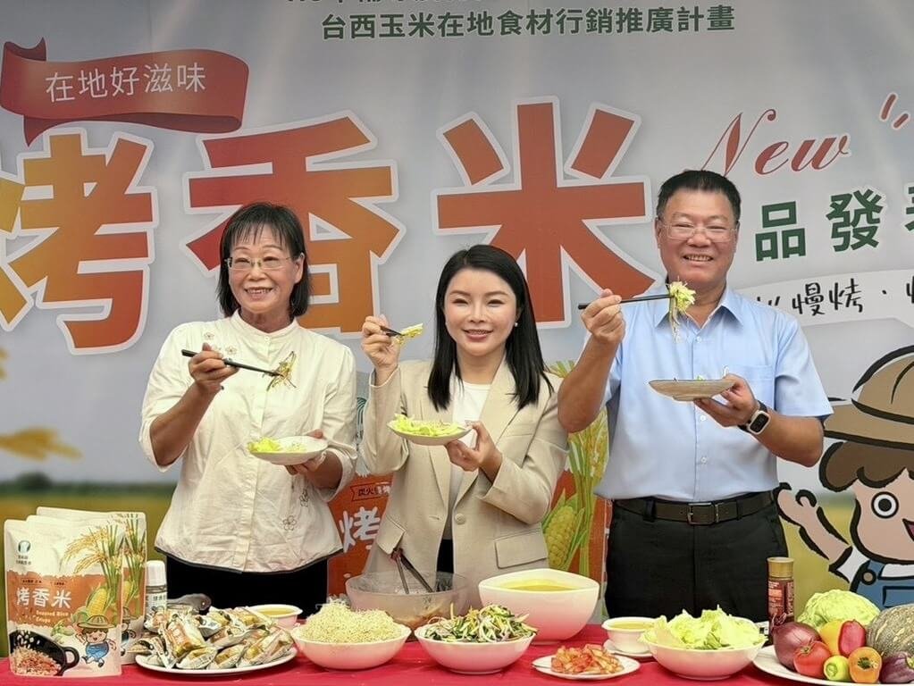 台西鄉農會發表「烤香米」　張嘉郡推廣
