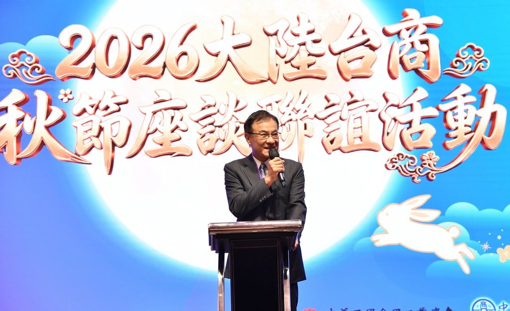 海基會舉辦大陸台商秋節座談聯誼活動