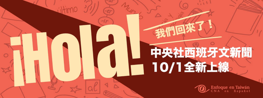 中央社西班牙文網站正式上線!