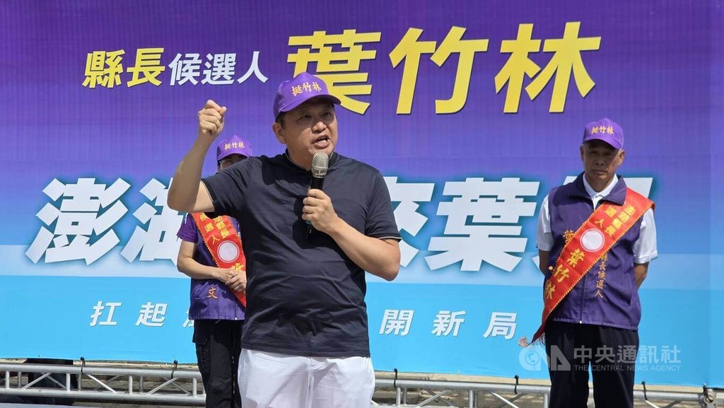 陳卓介為葉竹林站台