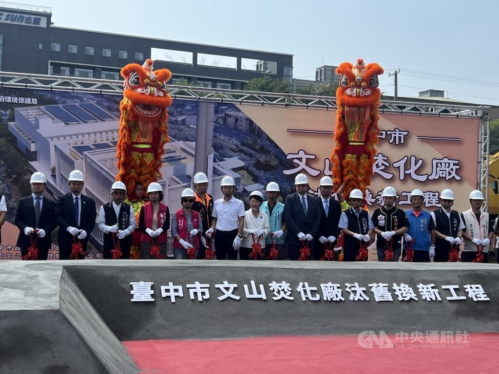 台中文山焚化廠汰舊換新工程開工 轉型再生能源園區 台中文山焚化廠汰舊換新工程開工 轉型再生能源園區