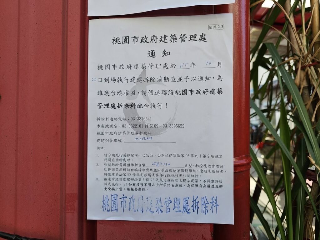 桃園中壢武和宮違建　建管處張貼拆除公告