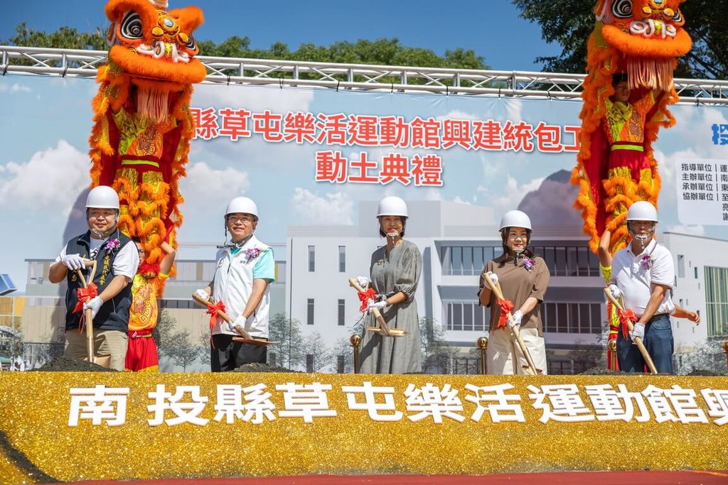 南投縣草屯樂活運動館動土典禮