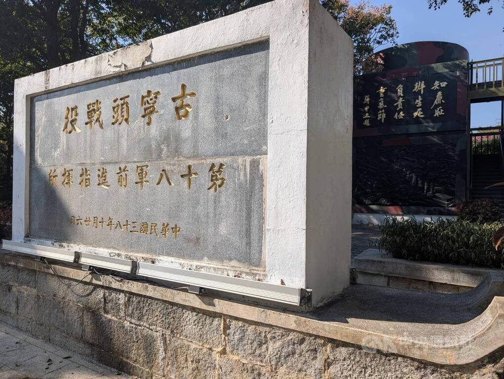 古寧頭戰役史蹟保存 金門國家公園靜態參觀兼顧動態體驗 古寧頭戰役史蹟保存 金門國家公園靜態參觀兼顧動態體驗