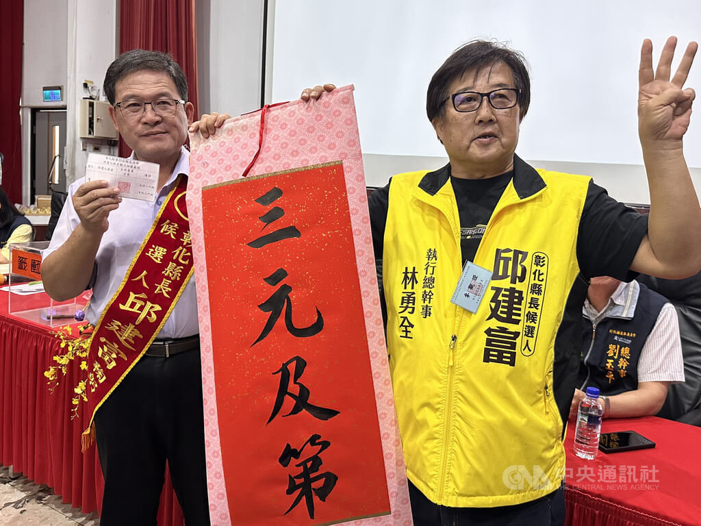 彰化縣長選舉號次出爐　邱建富3號