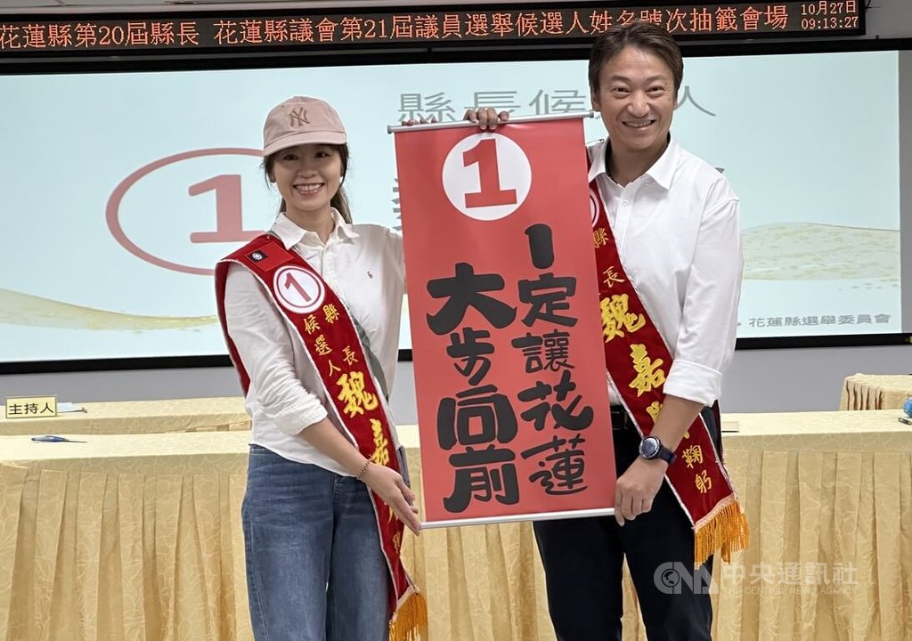 花蓮縣長選舉號次抽籤　魏嘉賢1號