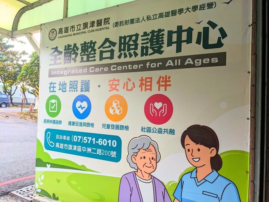 旗津醫院成立「全齡整合照護中心」
