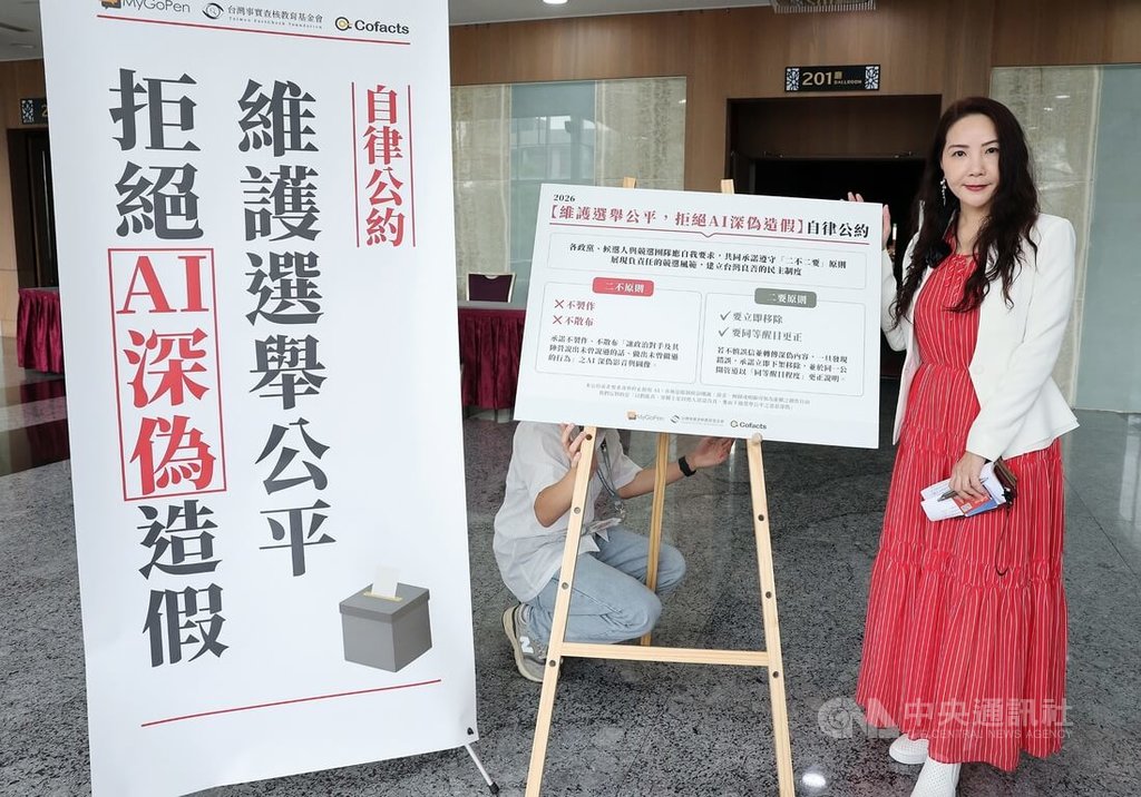 民間組織發起拒絕AI深偽造假自律公約（3）