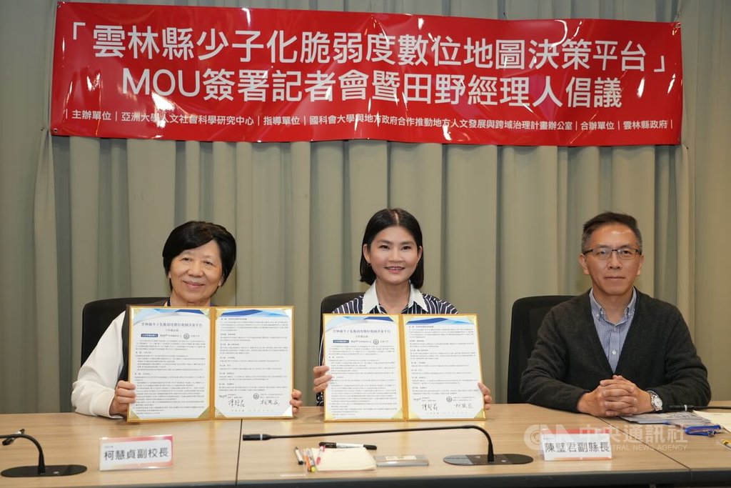 雲林少子化脆弱度數位地圖決策平台MOU簽署