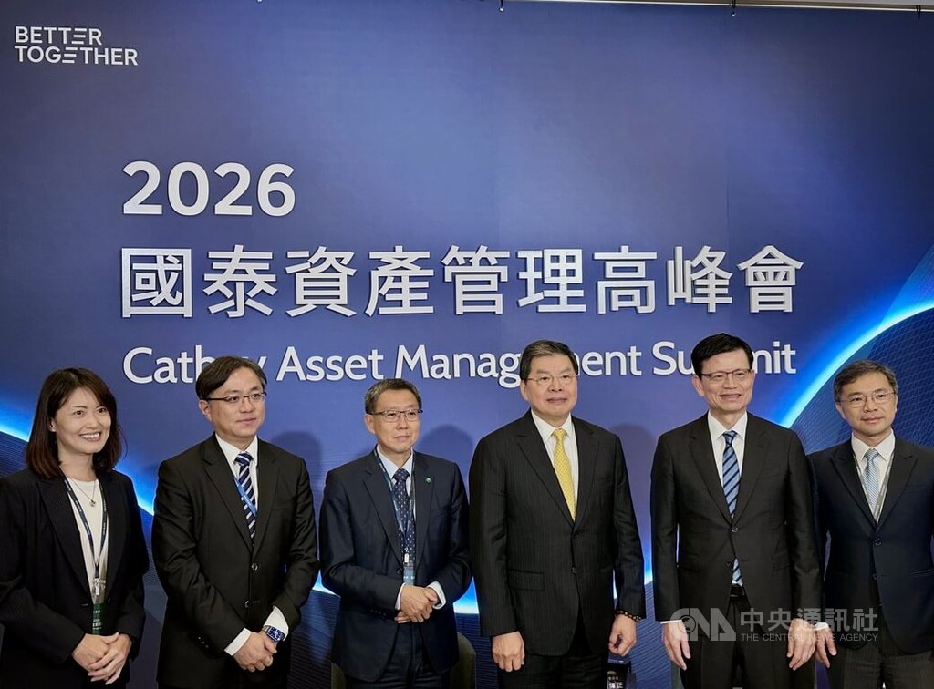 2026國泰資產管理高峰會登場