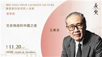 唐獎得主王賡武20日開講  剖析中國文史傳統演進
