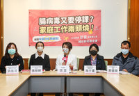 腸病毒停課家長請假窘境 立委促有薪照顧假入法