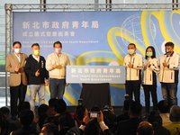 新北市青年局掛牌成立  盼打造年輕人友善城市