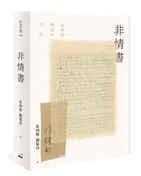朱西甯非情書、1949日記 青年小說家的純情曲
