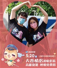 5/20夫妻、戀人穿情侶裝  高雄捷運、輕軌免費搭