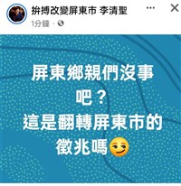 團隊po「翻轉屏東市徵兆嗎」  李清聖刪文致歉